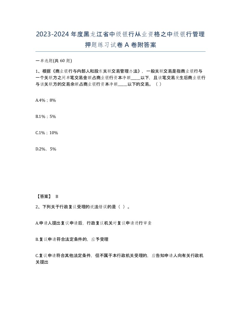 2023-2024年度黑龙江省中级银行从业资格之中级银行管理押题练习试卷A卷附答案