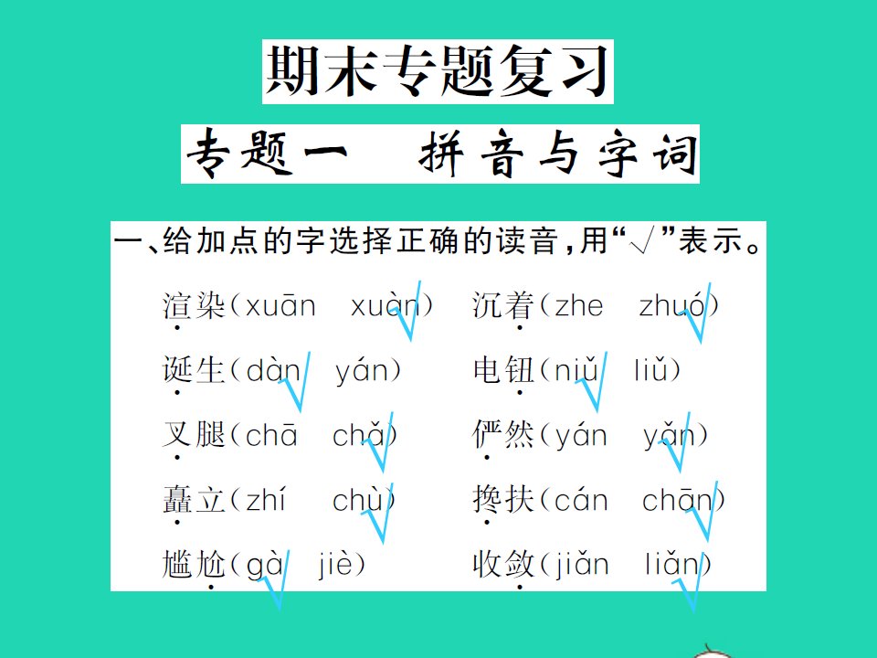 2021秋六年级语文上册专题一拼音与字词习题课件新人教版