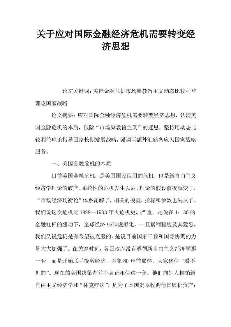 关于应对国际金融经济危机需要转变经济思想