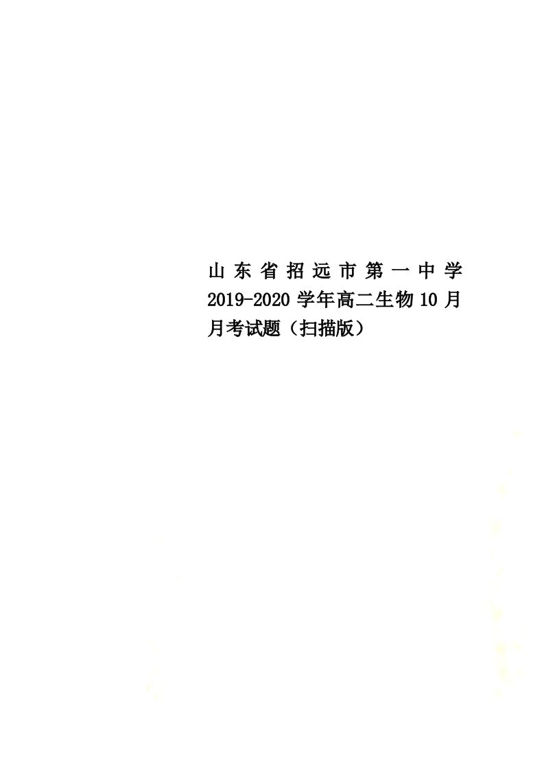 山东省招远市第一中学2021-2022学年高二生物10月月考试题（扫描版）