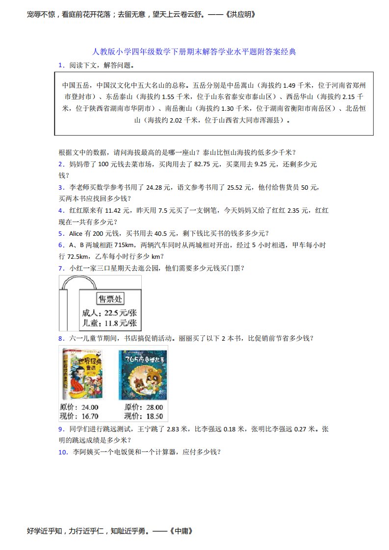 人教版小学四年级数学下册期末解答学业水平题附答案经典