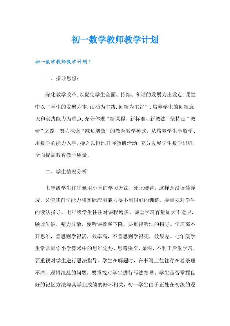 初一数学教师教学计划