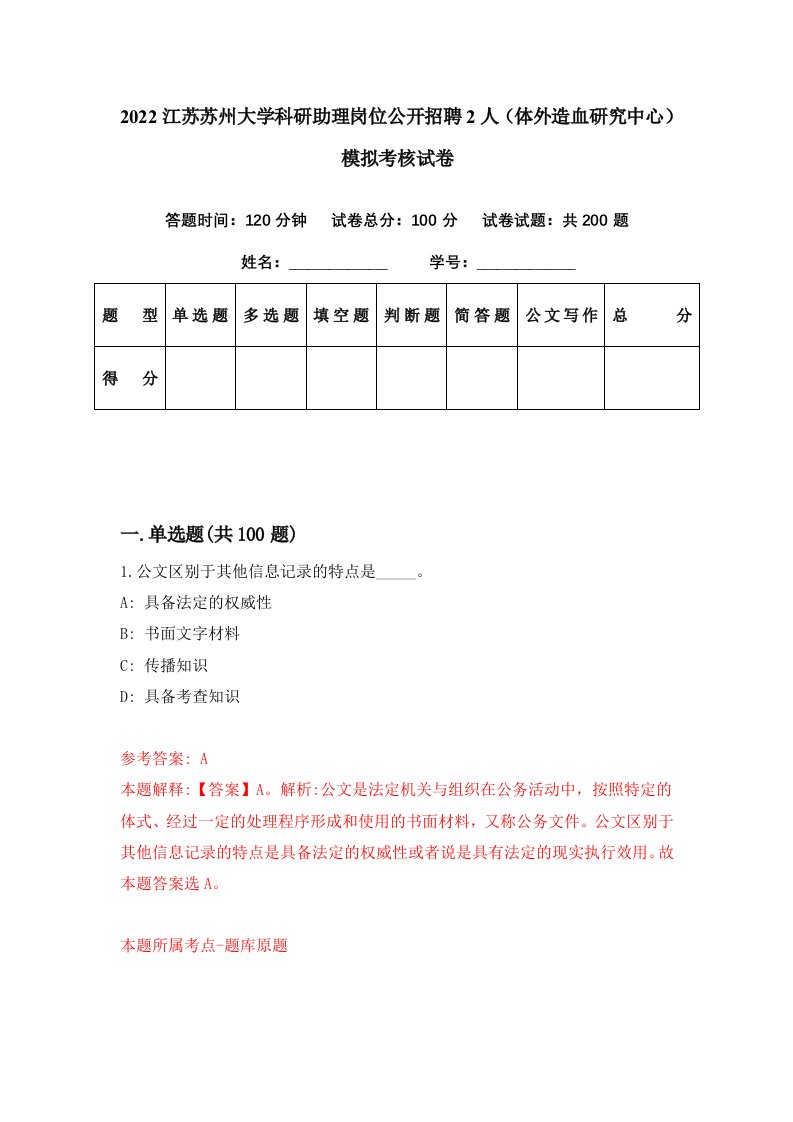 2022江苏苏州大学科研助理岗位公开招聘2人体外造血研究中心模拟考核试卷4