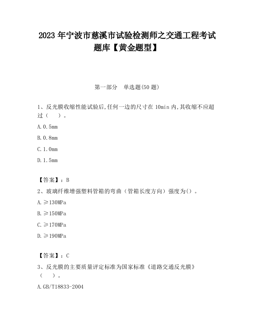 2023年宁波市慈溪市试验检测师之交通工程考试题库【黄金题型】