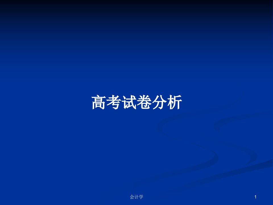 高考试卷分析PPT学习教案