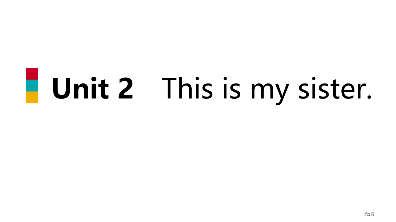 七年级英语上册-Unit-2-This-is-my-sister-Section-A1a-2d导学省