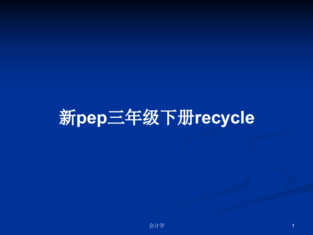 新pep三年级下册recycle