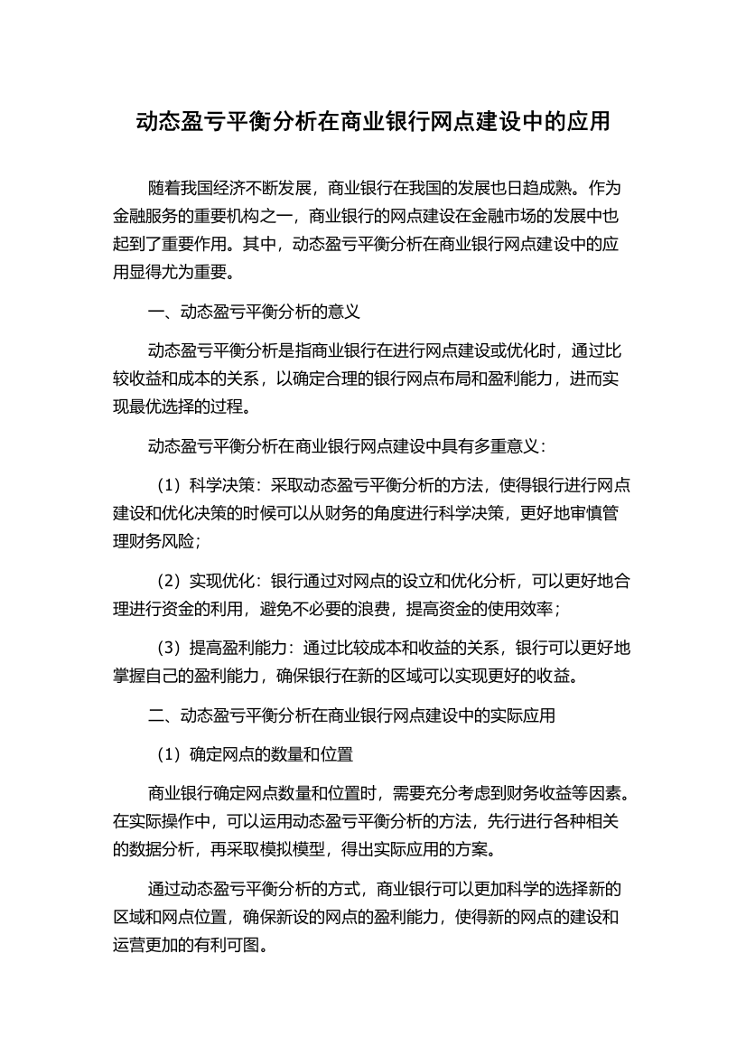 动态盈亏平衡分析在商业银行网点建设中的应用