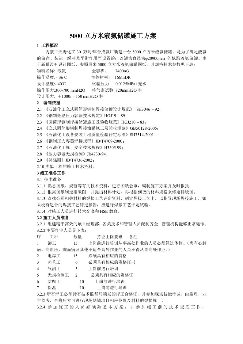 5000立方米液氨储罐施工方案