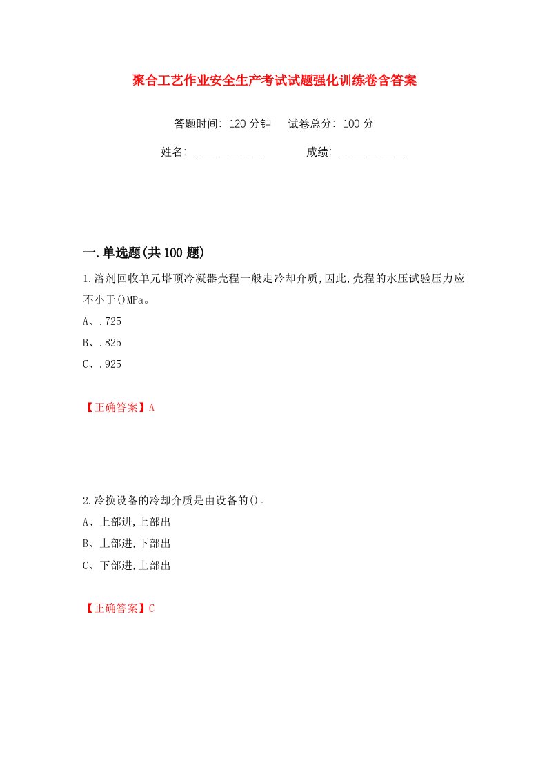 聚合工艺作业安全生产考试试题强化训练卷含答案第69卷