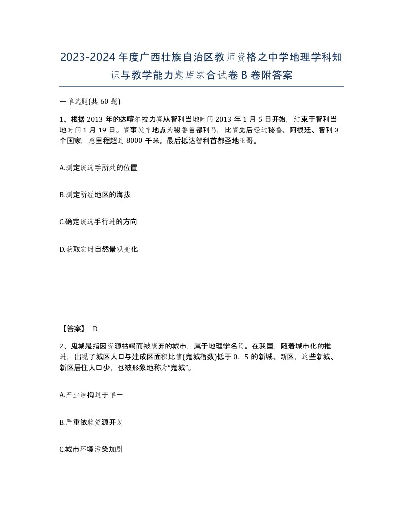 2023-2024年度广西壮族自治区教师资格之中学地理学科知识与教学能力题库综合试卷B卷附答案