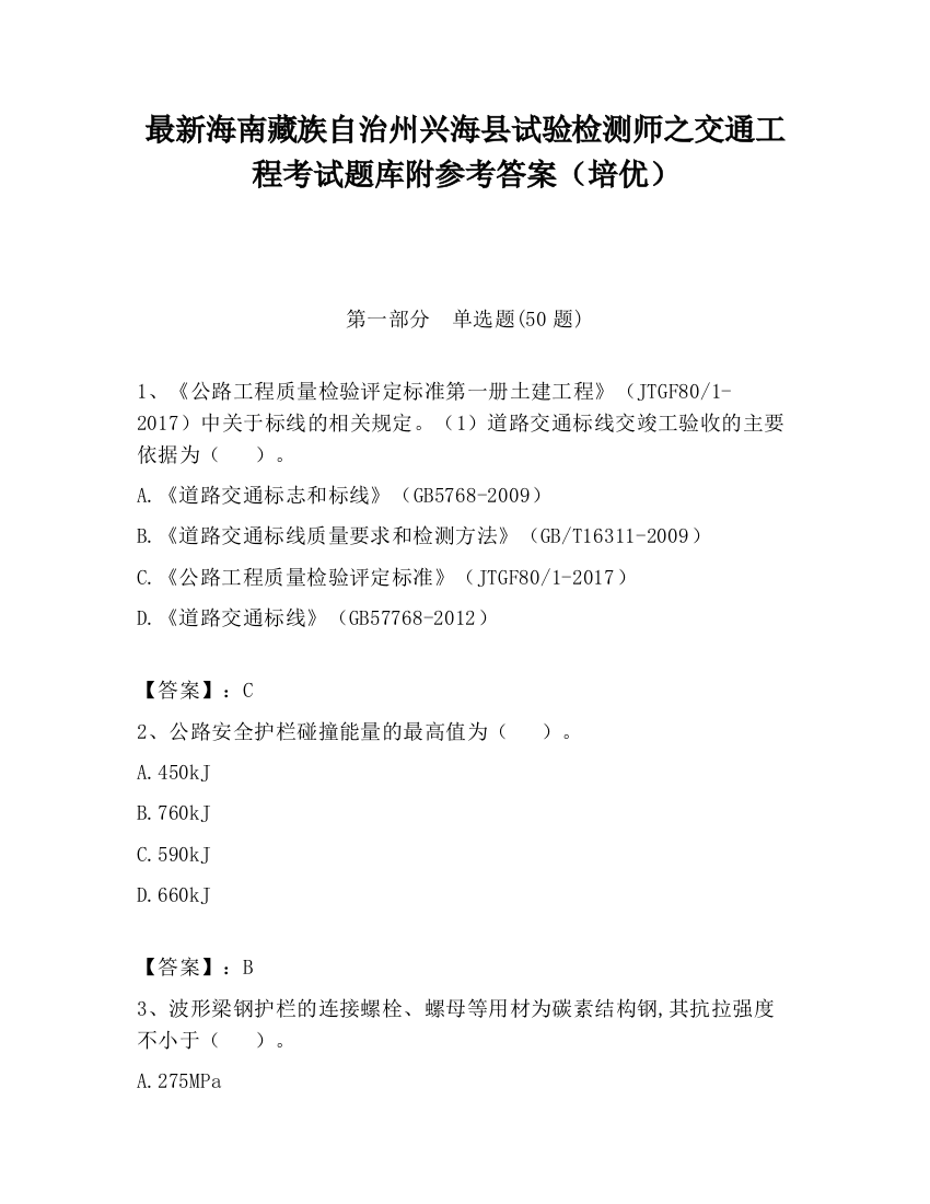 最新海南藏族自治州兴海县试验检测师之交通工程考试题库附参考答案（培优）