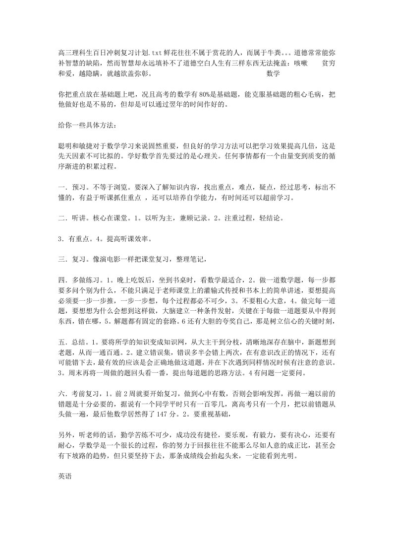 高三理科生百日冲刺复习计划