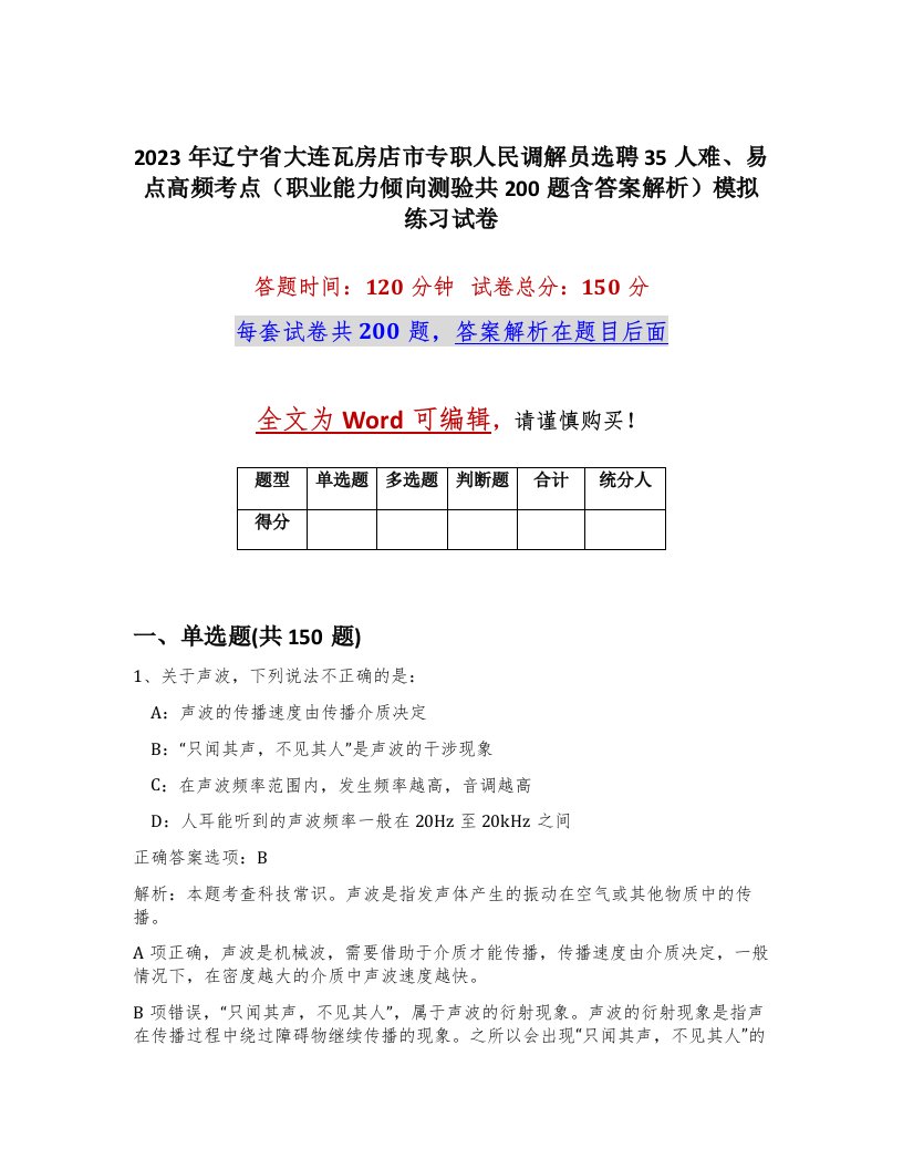 2023年辽宁省大连瓦房店市专职人民调解员选聘35人难易点高频考点职业能力倾向测验共200题含答案解析模拟练习试卷