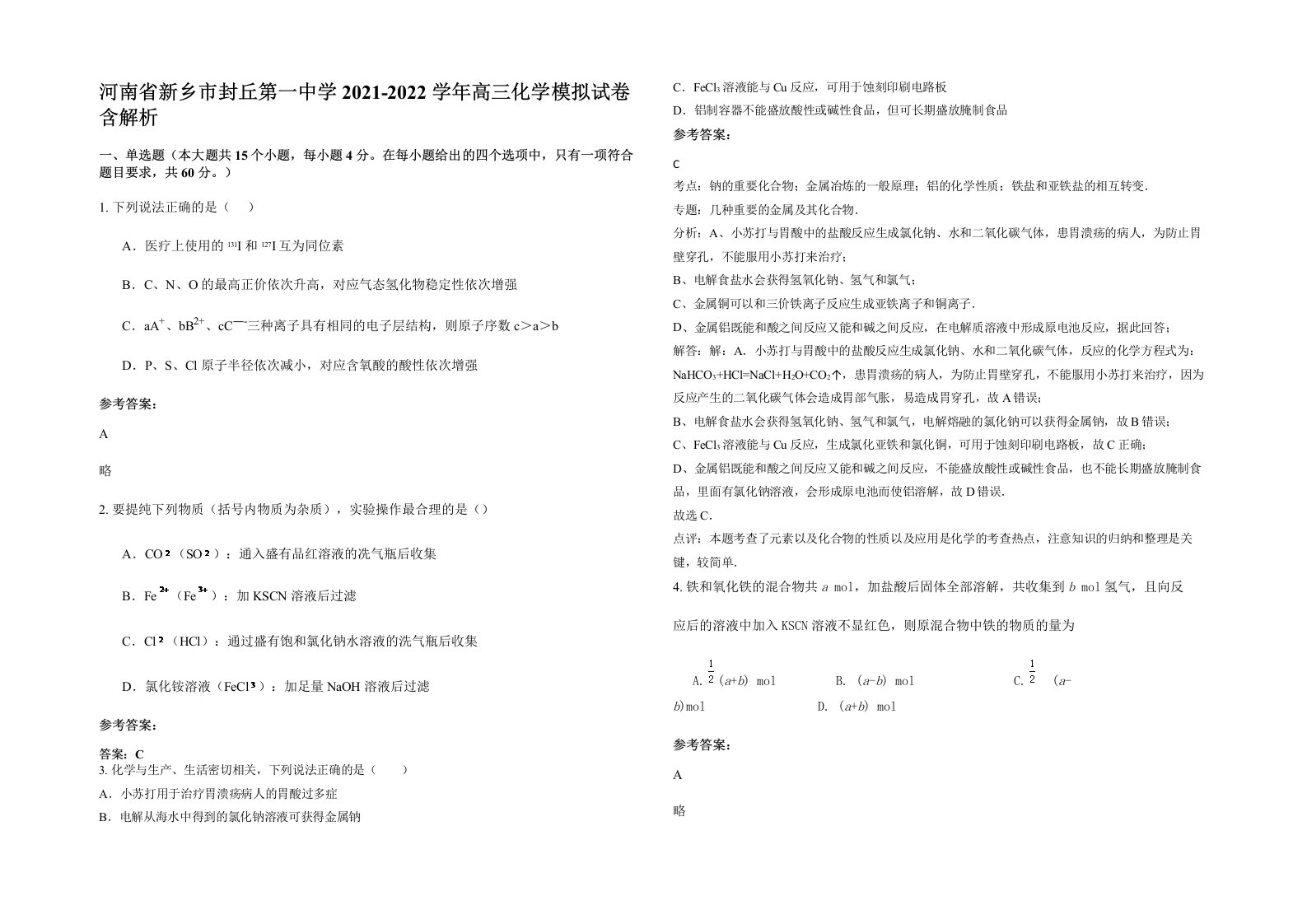 河南省新乡市封丘第一中学2021-2022学年高三化学模拟试卷含解析