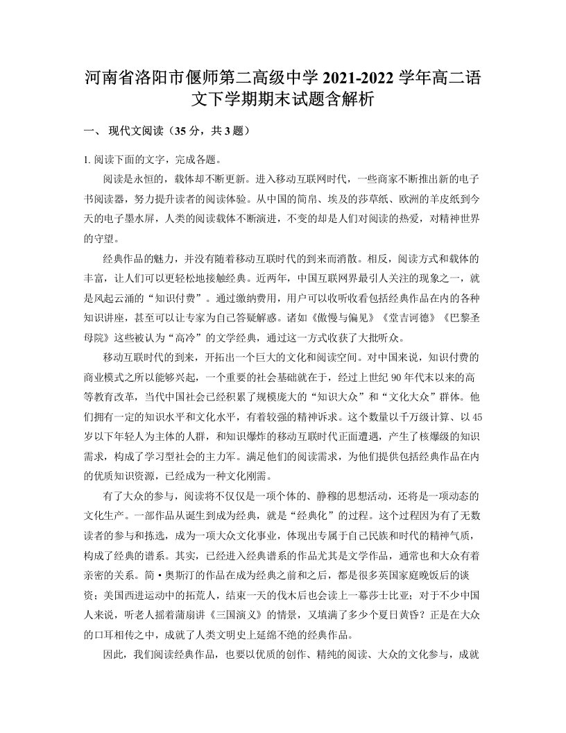 河南省洛阳市偃师第二高级中学2021-2022学年高二语文下学期期末试题含解析