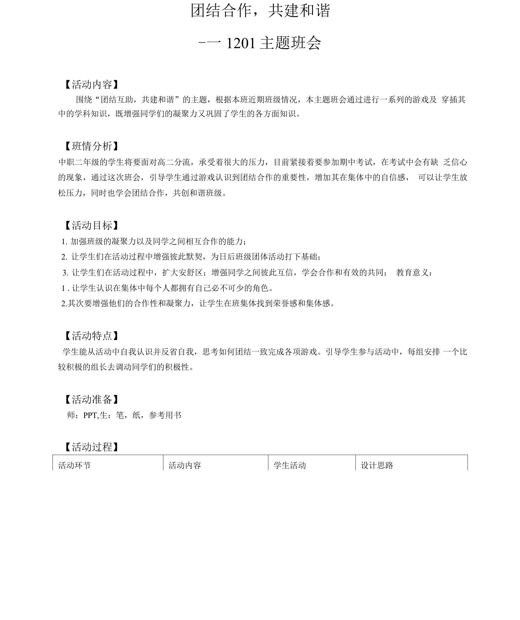 团结合作主题班会