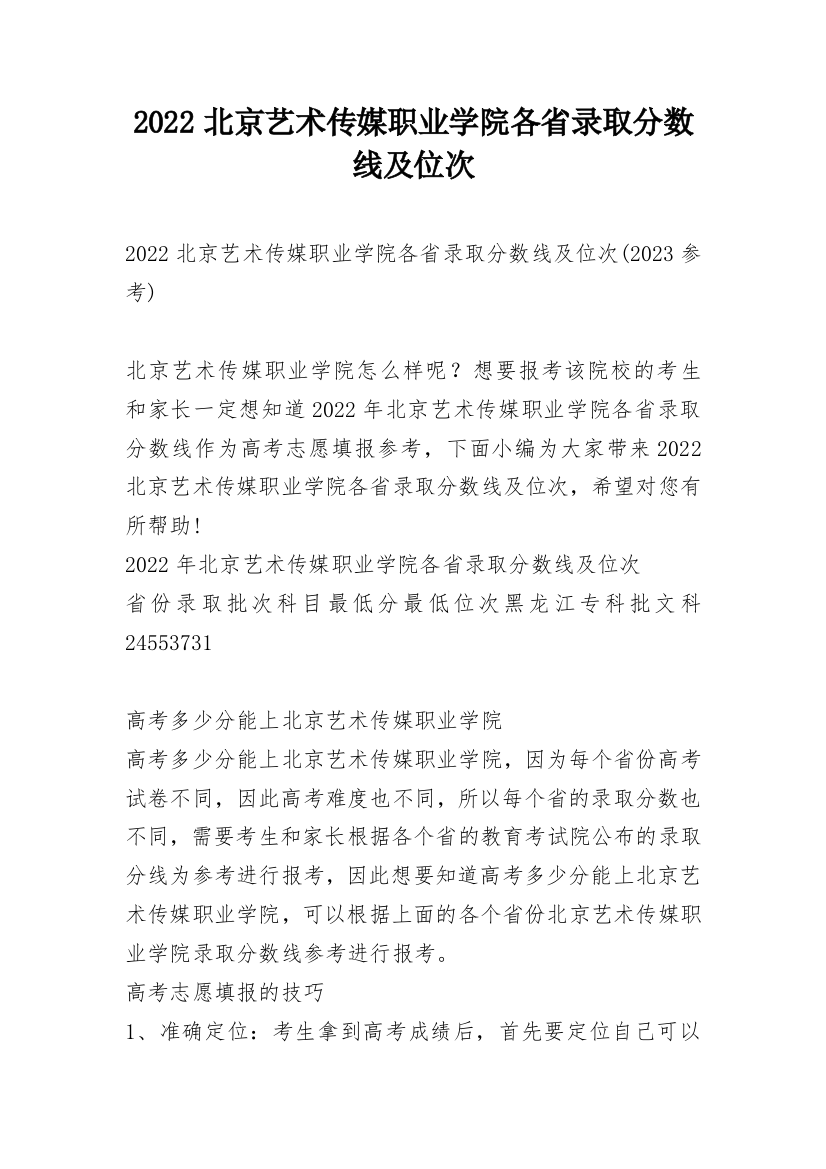 2022北京艺术传媒职业学院各省录取分数线及位次