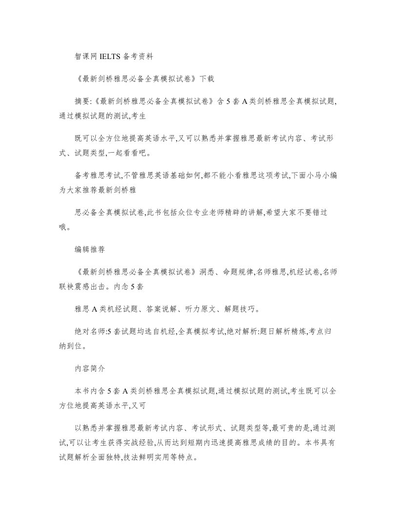 《最新剑桥雅思必备全真模拟试卷》下载