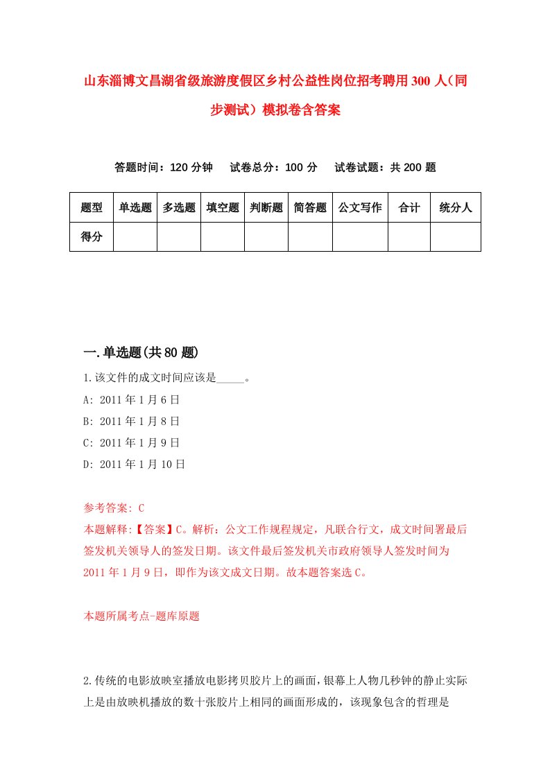 山东淄博文昌湖省级旅游度假区乡村公益性岗位招考聘用300人同步测试模拟卷含答案1