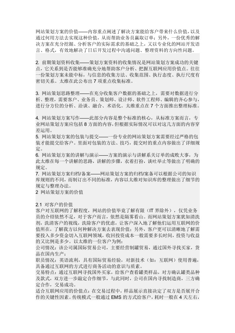 网站策划方案的价值