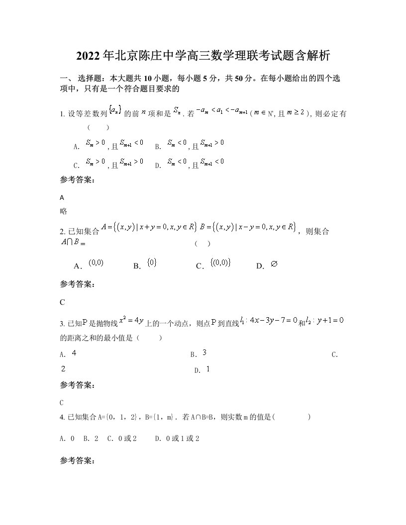 2022年北京陈庄中学高三数学理联考试题含解析