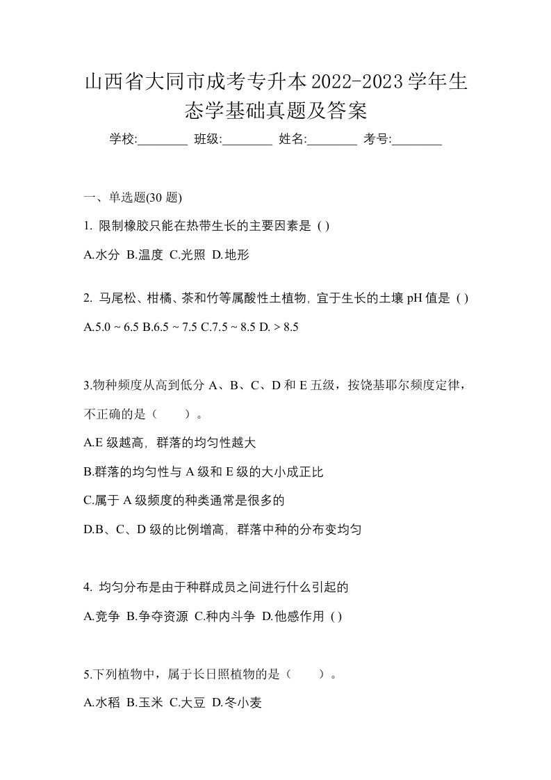 山西省大同市成考专升本2022-2023学年生态学基础真题及答案