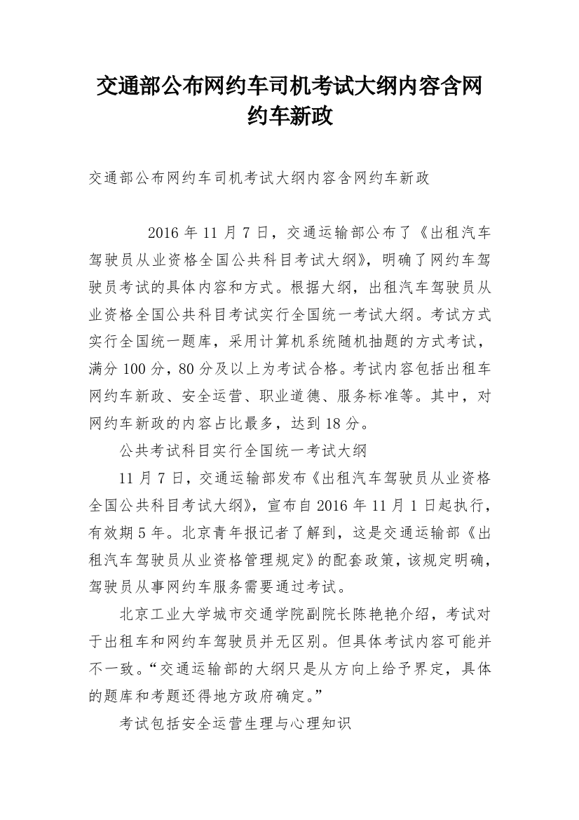 交通部公布网约车司机考试大纲内容含网约车新政