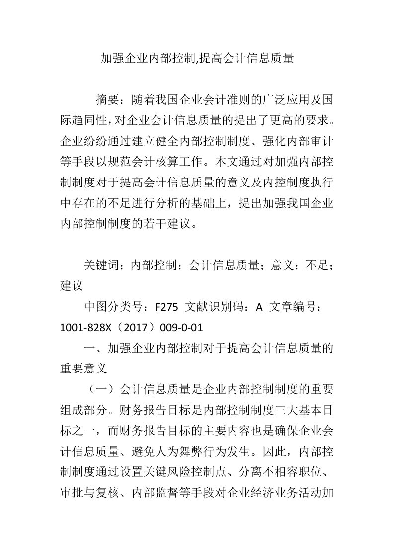 加强企业内部控制,提高会计信息质量