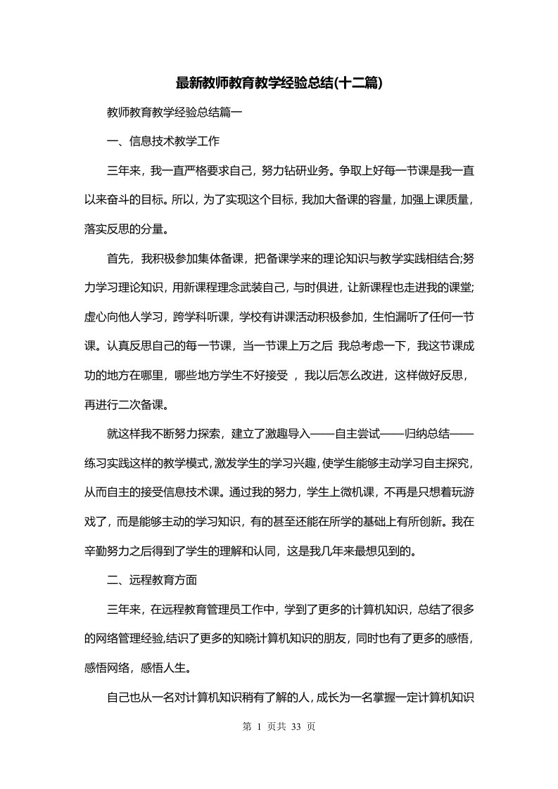 最新教师教育教学经验总结十二篇