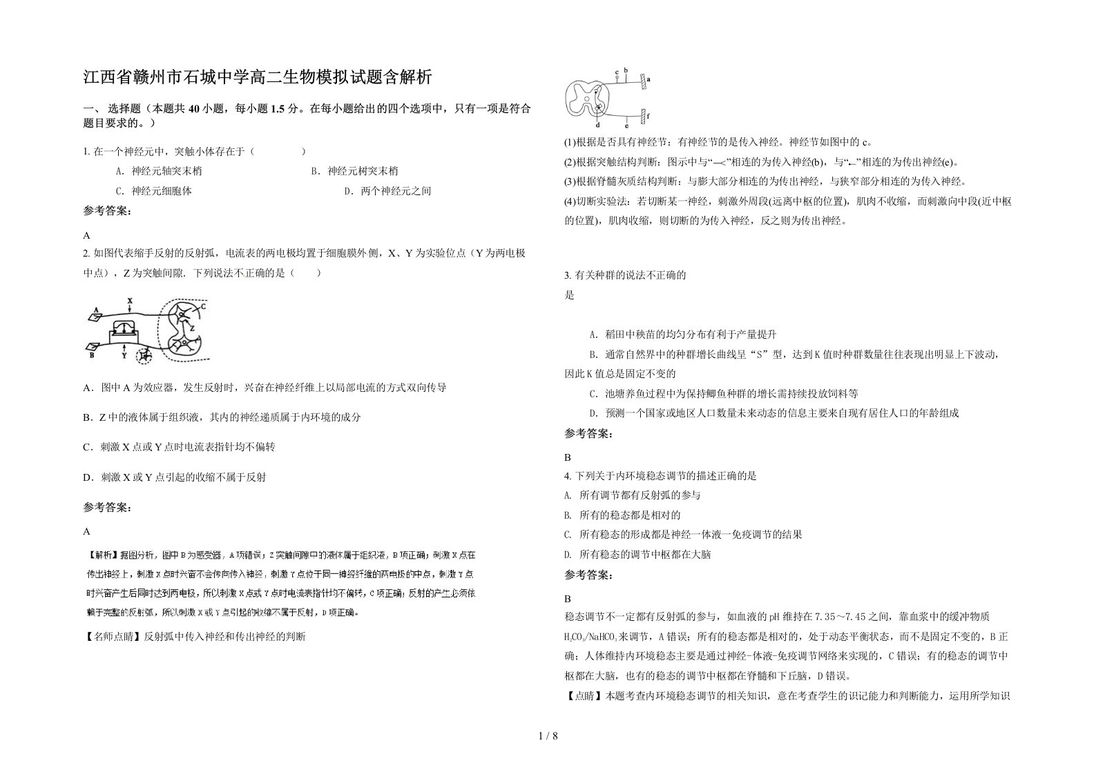 江西省赣州市石城中学高二生物模拟试题含解析