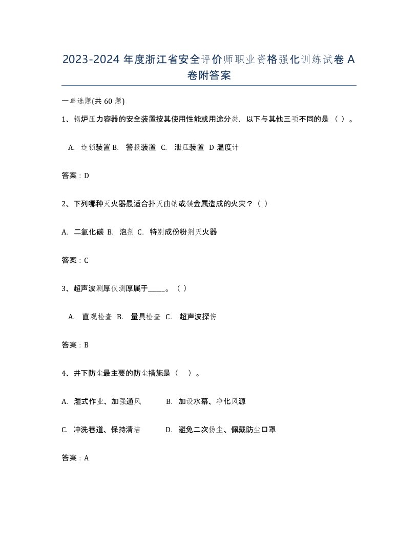 2023-2024年度浙江省安全评价师职业资格强化训练试卷A卷附答案