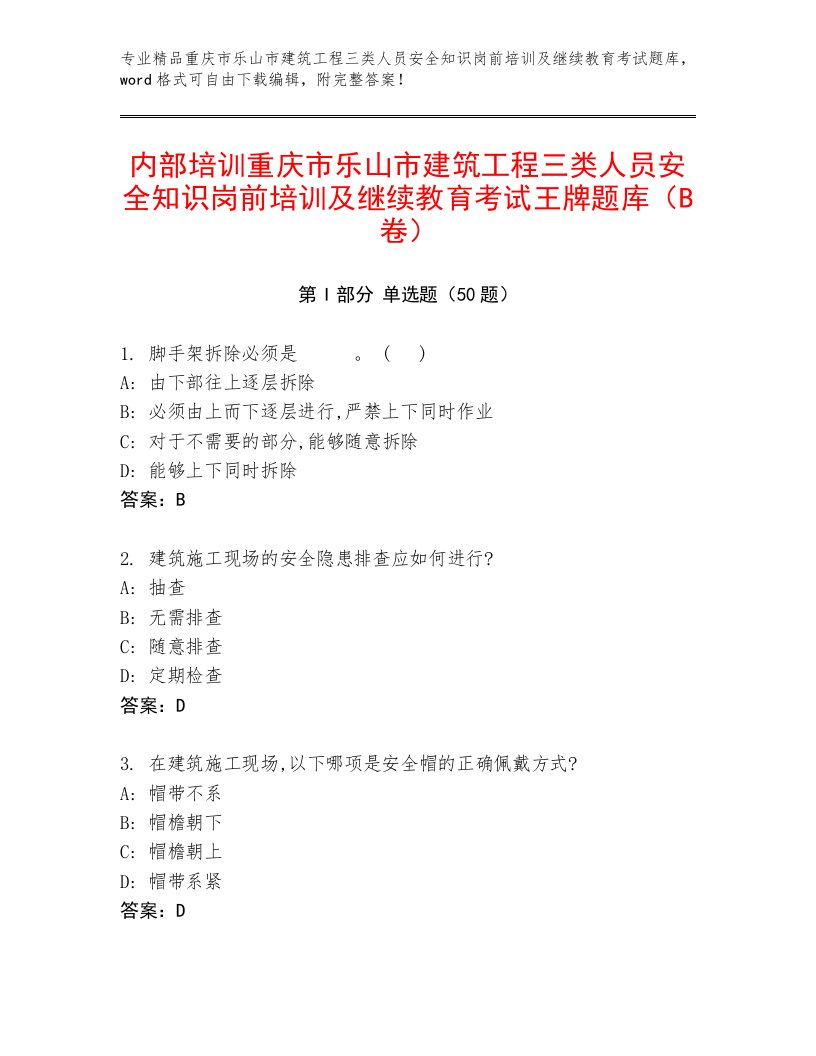 内部培训重庆市乐山市建筑工程三类人员安全知识岗前培训及继续教育考试王牌题库（B卷）