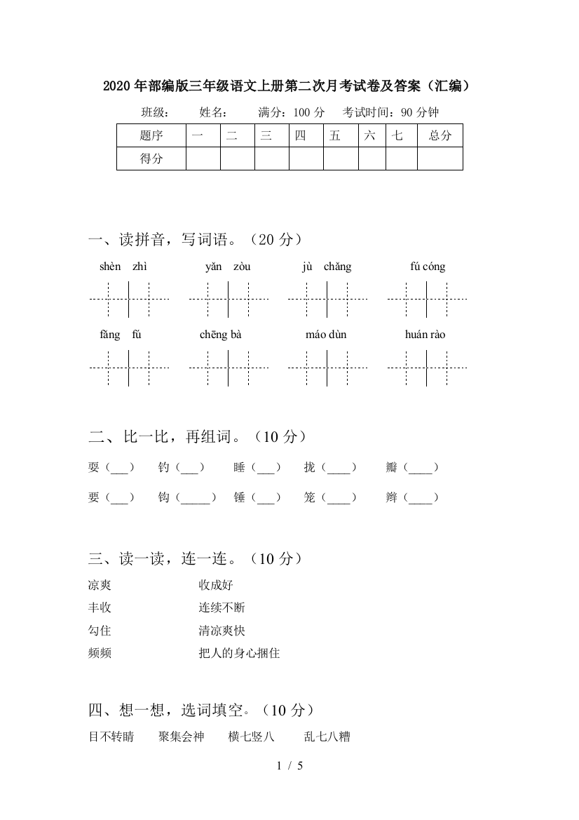 2020年部编版三年级语文上册第二次月考试卷及答案(汇编)