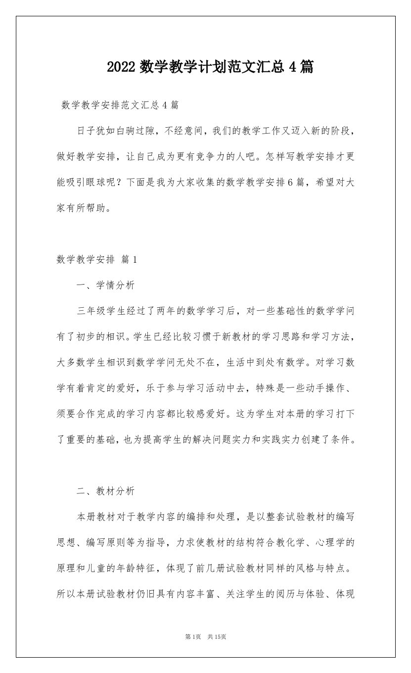 2022数学教学计划范文汇总4篇