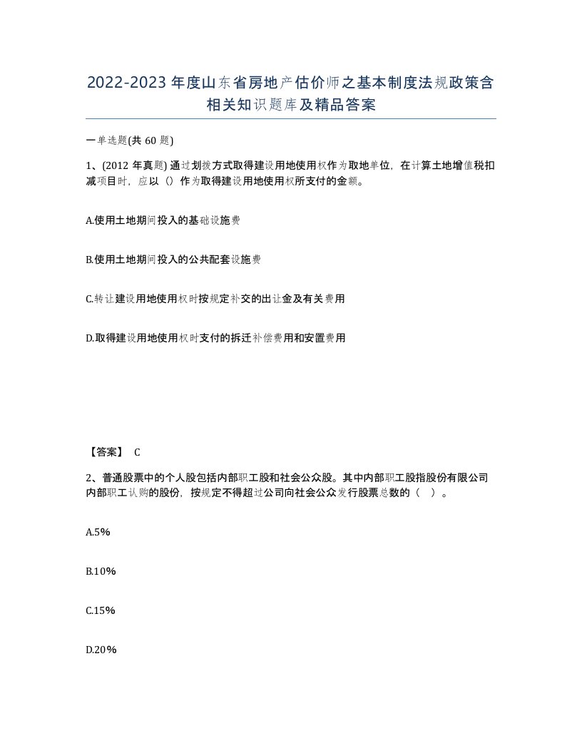 2022-2023年度山东省房地产估价师之基本制度法规政策含相关知识题库及答案