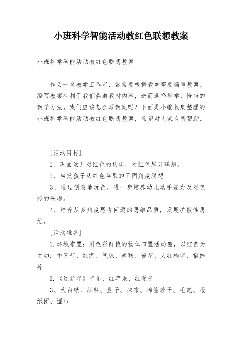 小班科学智能活动教红色联想教案