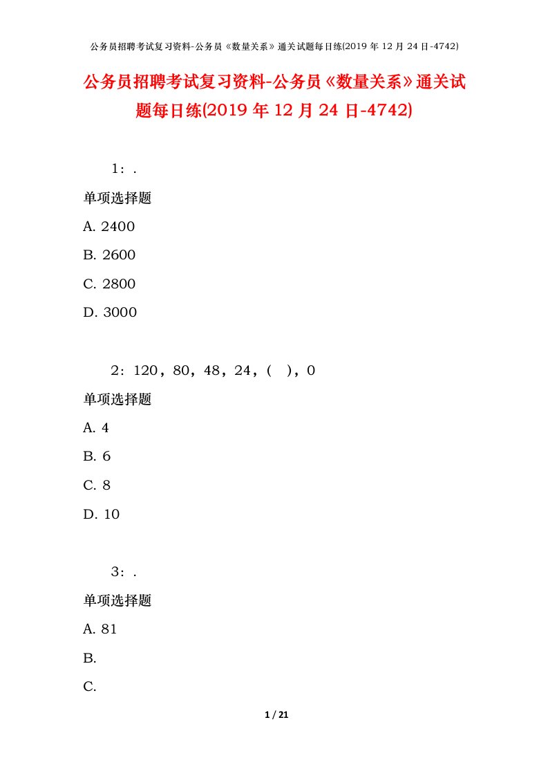 公务员招聘考试复习资料-公务员数量关系通关试题每日练2019年12月24日-4742