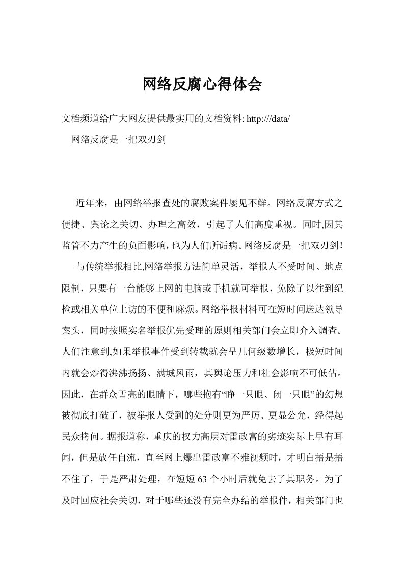 网络反腐心得体会