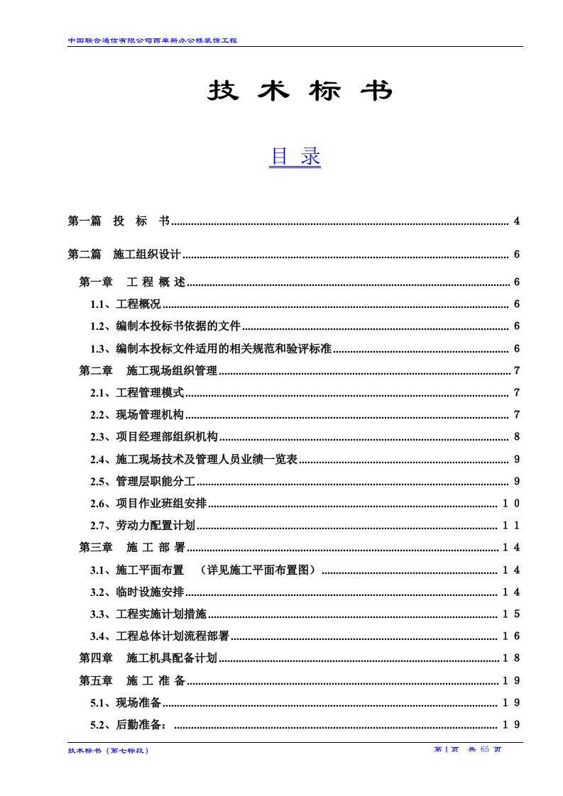 中国联通办公楼装饰工程投标书（技术标书）