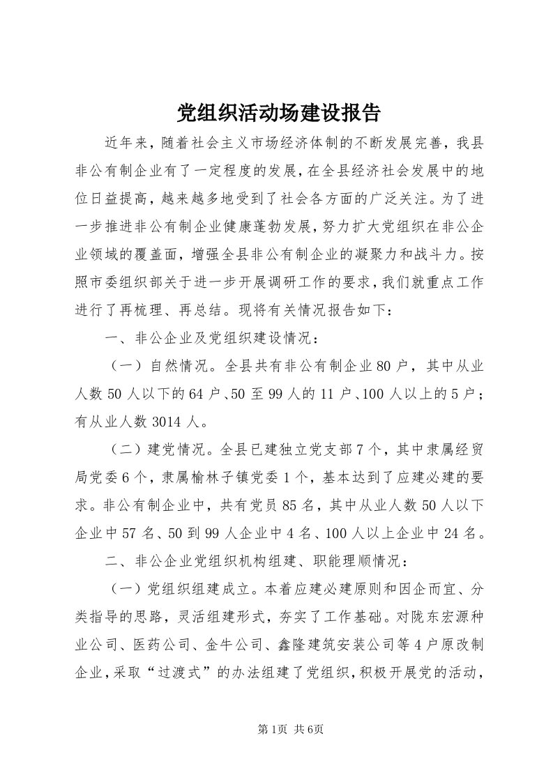 党组织活动场建设报告