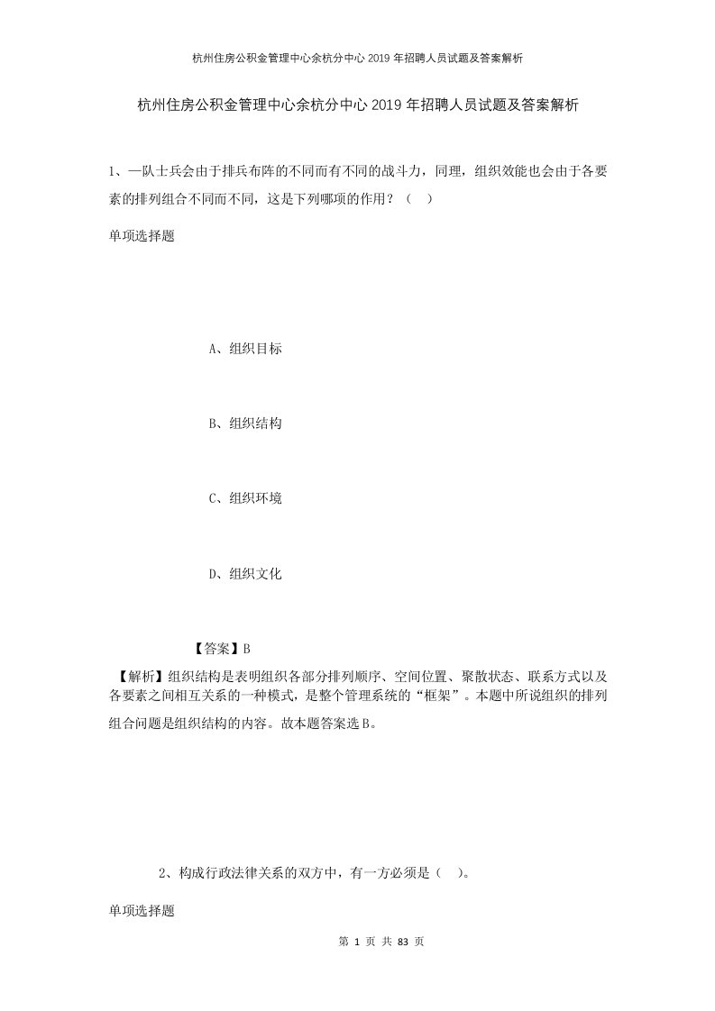 杭州住房公积金管理中心余杭分中心2019年招聘人员试题及答案解析