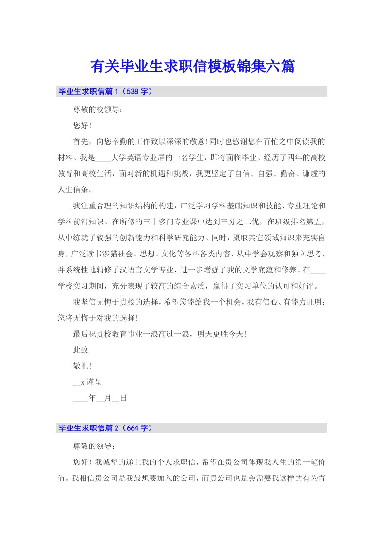 有关毕业生求职信模板锦集六篇