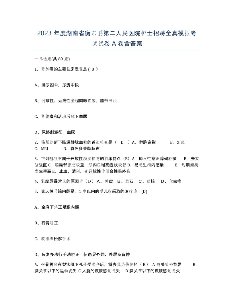 2023年度湖南省衡东县第二人民医院护士招聘全真模拟考试试卷A卷含答案