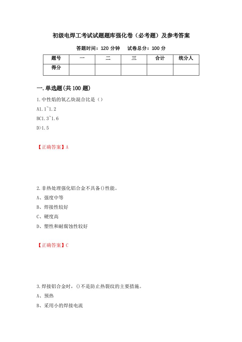 初级电焊工考试试题题库强化卷必考题及参考答案15