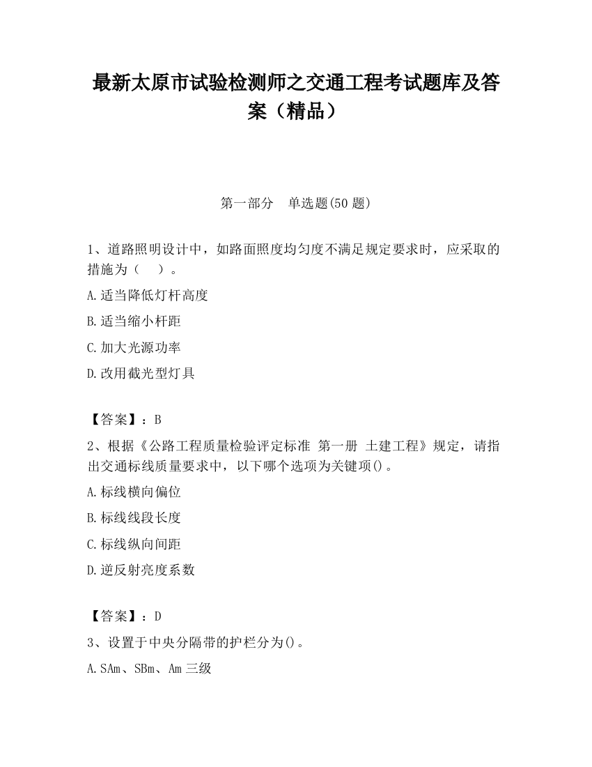 最新太原市试验检测师之交通工程考试题库及答案（精品）