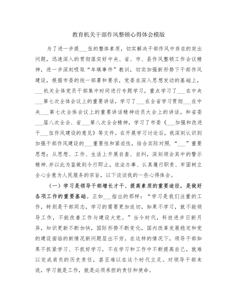 教育机关干部作风整顿心得体会模版