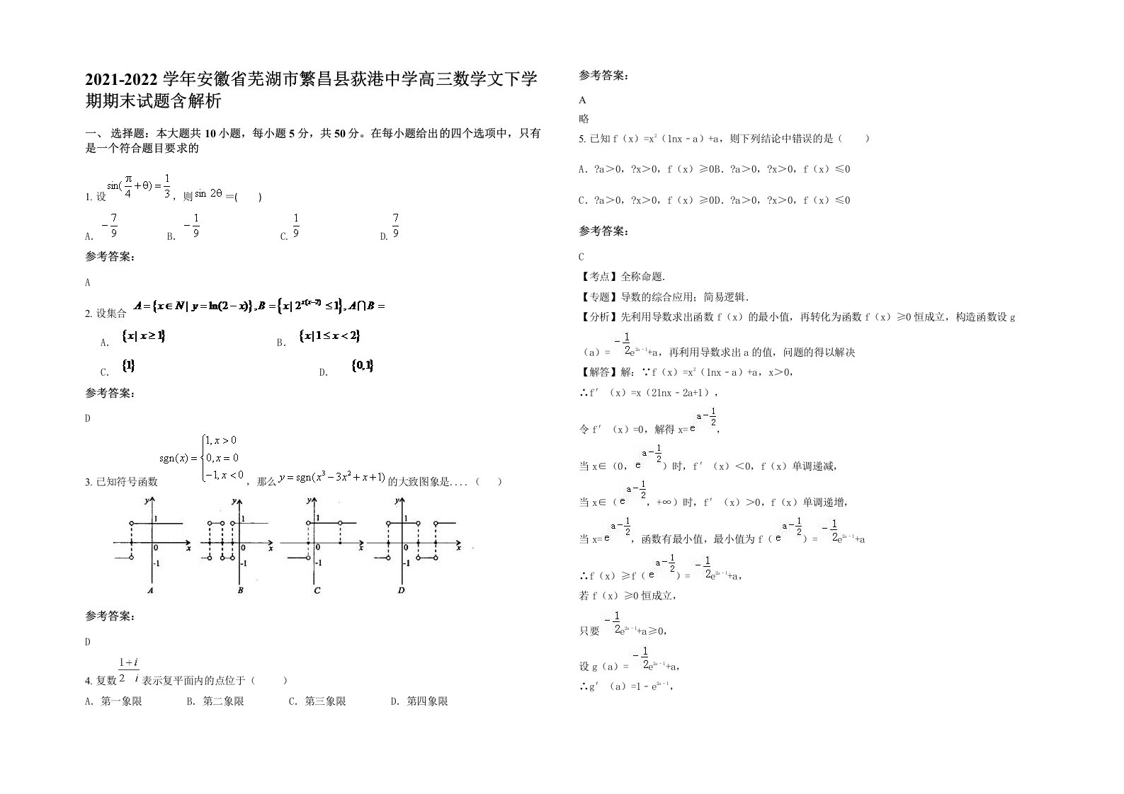 2021-2022学年安徽省芜湖市繁昌县荻港中学高三数学文下学期期末试题含解析