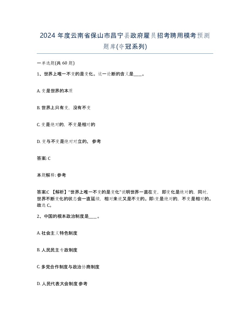 2024年度云南省保山市昌宁县政府雇员招考聘用模考预测题库夺冠系列