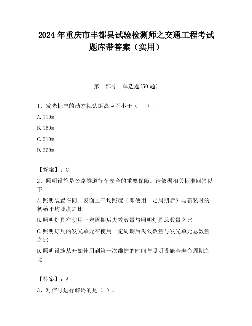 2024年重庆市丰都县试验检测师之交通工程考试题库带答案（实用）